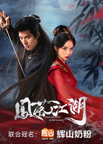凤落江湖封面图