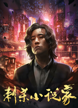 刺杀小说家封面图