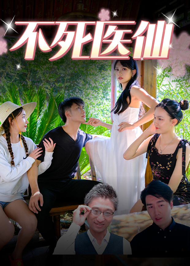 不死医仙封面图