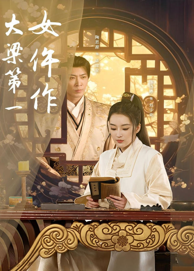 大梁第一女仵作封面图