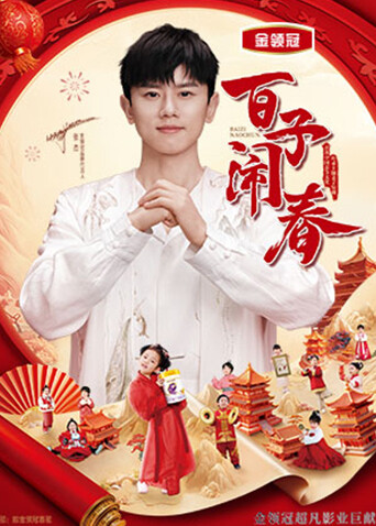 百子闹春封面图