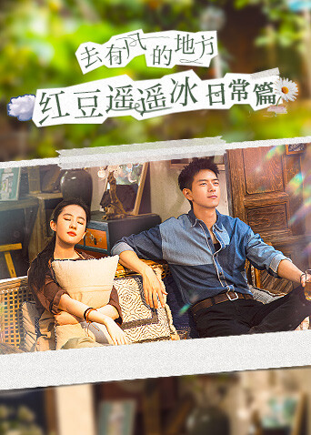 去有风的地方 红豆遥遥冰日常篇封面图