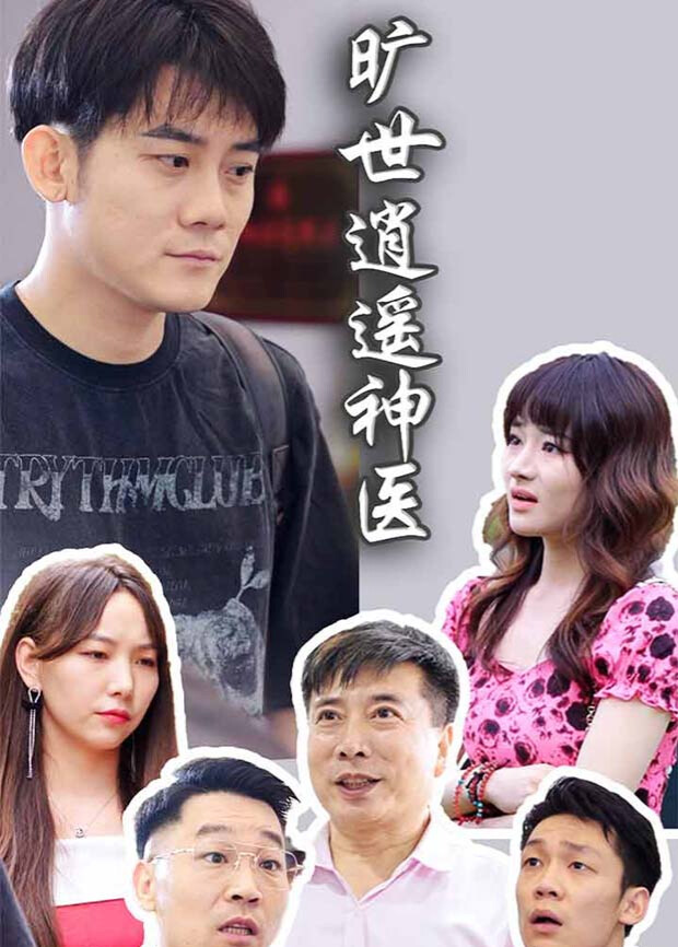 旷世逍遥神医封面图