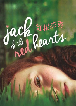 红桃杰克封面图