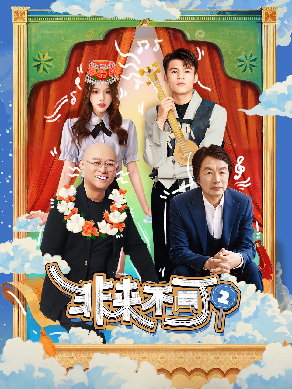 非来不可 第二季封面图