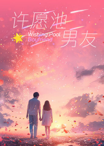 许愿池男友封面图