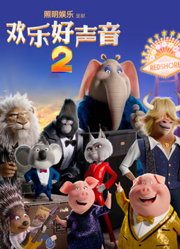 欢乐好声音2封面图