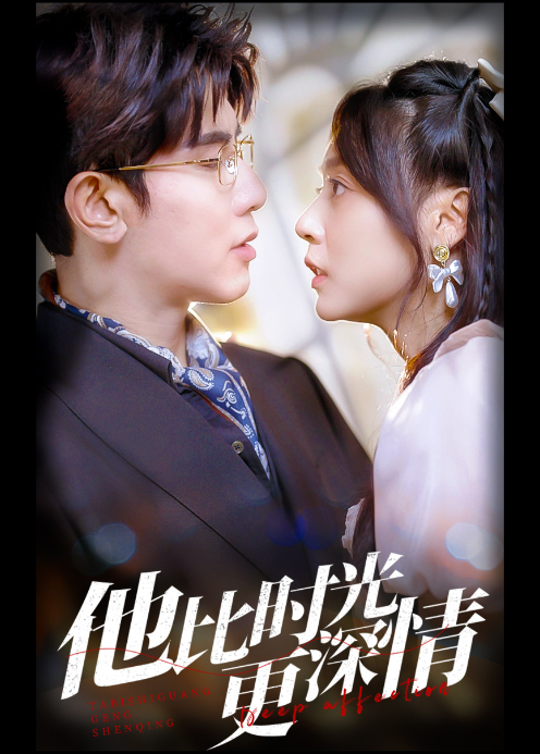 他比时光更深情封面图