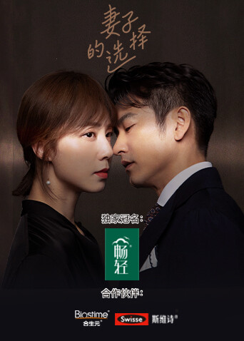 妻子的选择封面图