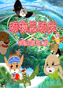 动物总动员 农场之战 第二季封面图