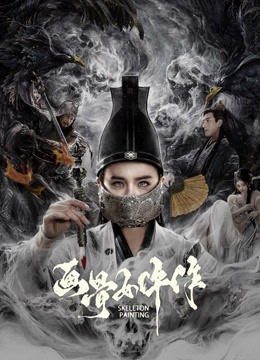 画骨女仵作夜乌怪谈封面图