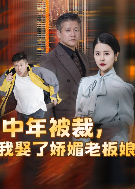 中年被裁，我娶了娇媚老板娘封面图