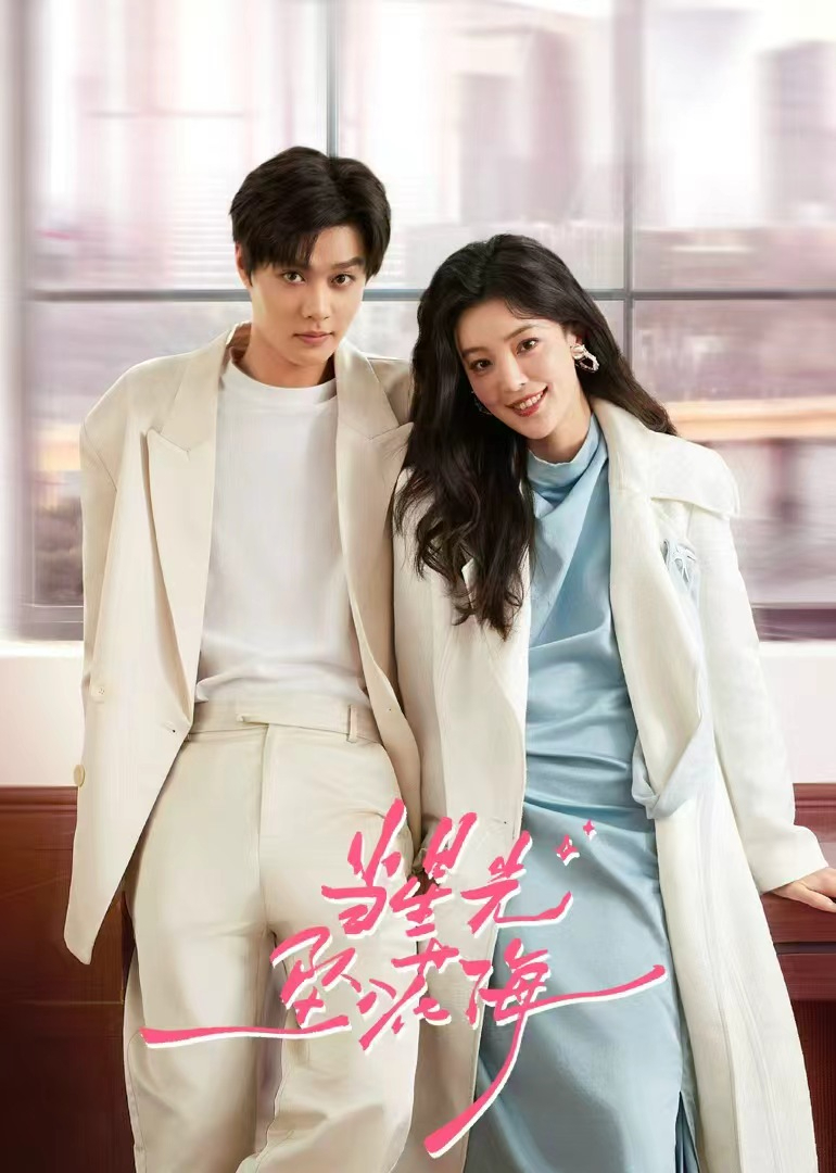 当星光坠入花海封面图