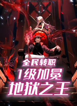 全民转职：1级加冕地狱之王 动态漫画封面图
