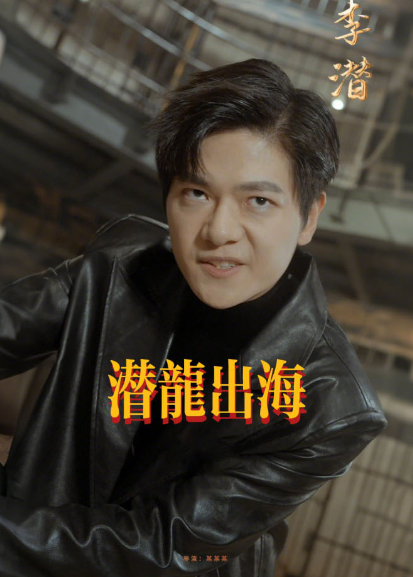 潜龙出海封面图