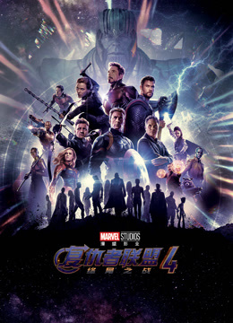 复仇者联盟4：终局之战封面图