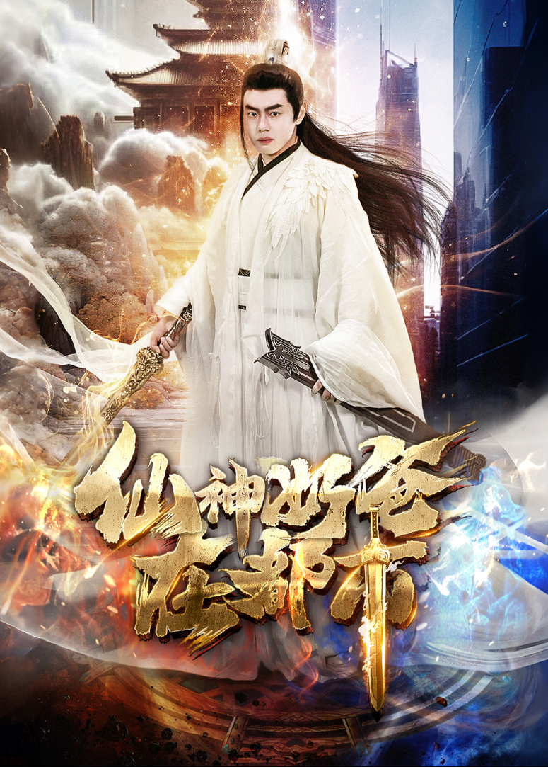 仙尊奶爸在都市封面图