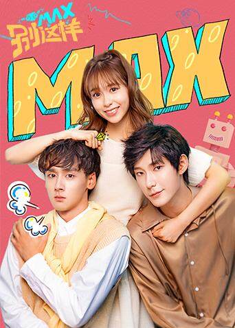 MAX别这样封面图