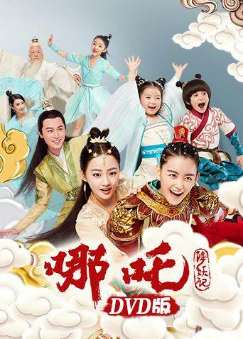 哪吒降妖记 DVD版封面图