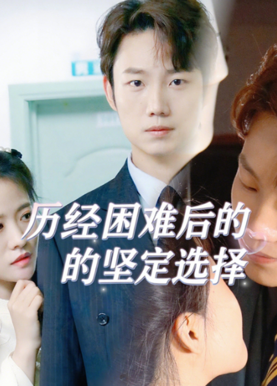 历经困难后的坚定选择封面图