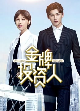 金牌投资人封面图