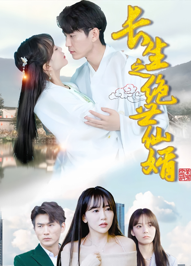 长生之绝世仙婿封面图