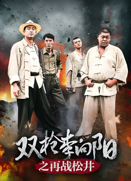 双枪李向阳之再战松井封面图