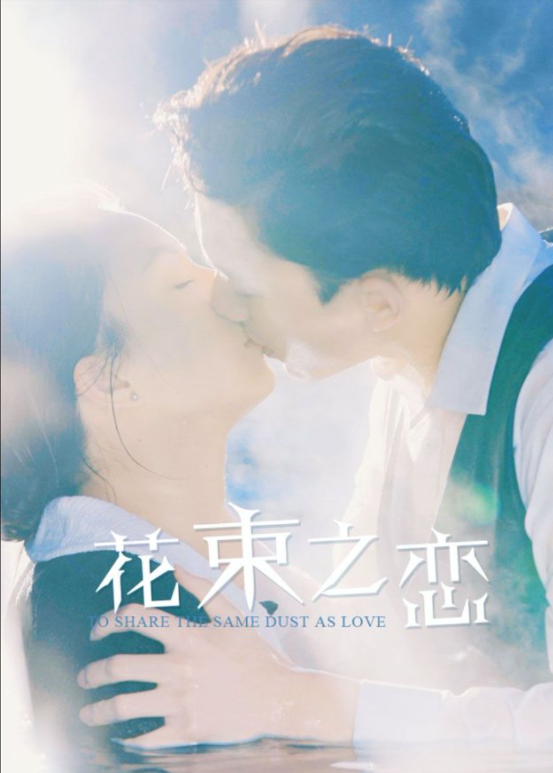 花束之恋封面图