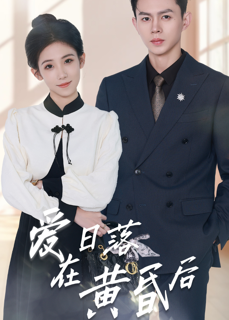 爱在日落黄昏后封面图