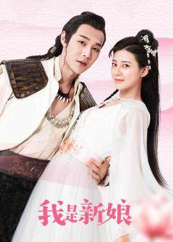 我是新娘封面图
