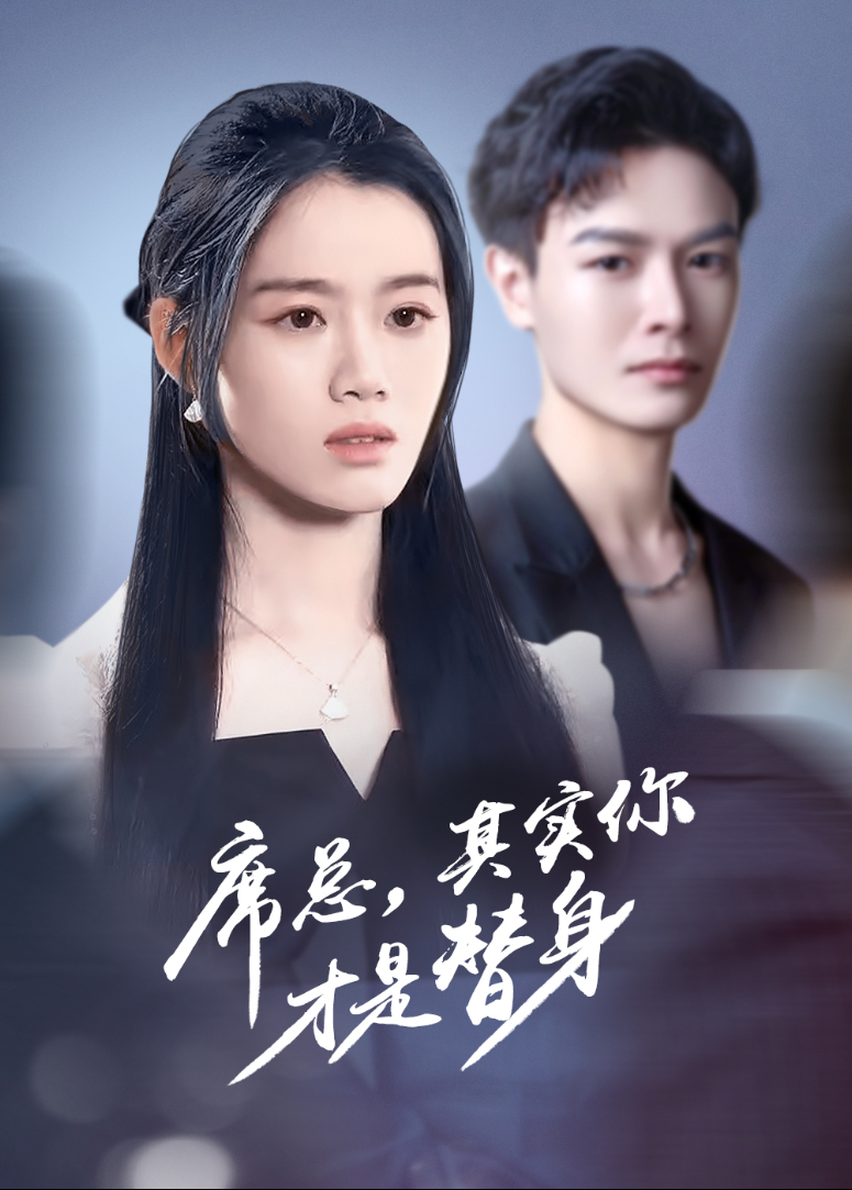 席总，其实你才是替身封面图