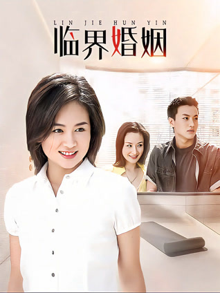 临界婚姻封面图