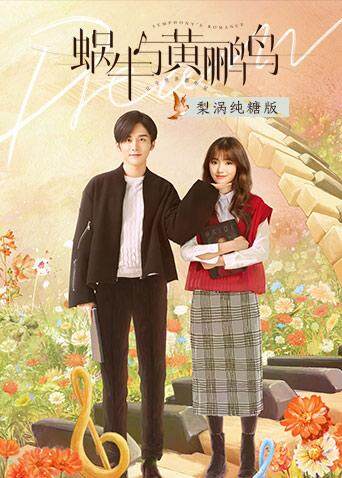 蜗牛与黄鹂鸟 梨涡纯糖版封面图