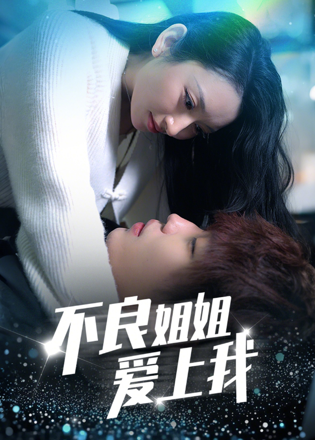 不良姐姐爱上我封面图