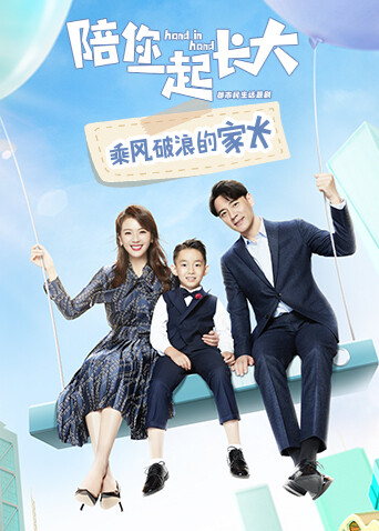 陪你一起长大 乘风破浪的家长封面图