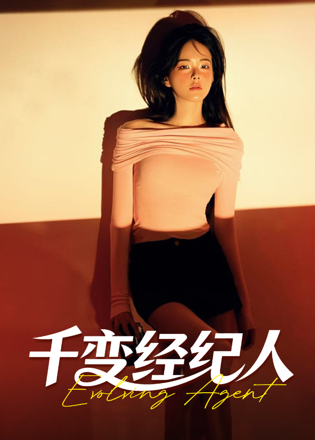 千变经纪人封面图