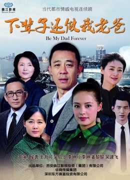 下辈子还做我老爸封面图