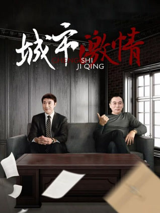 城市激情封面图