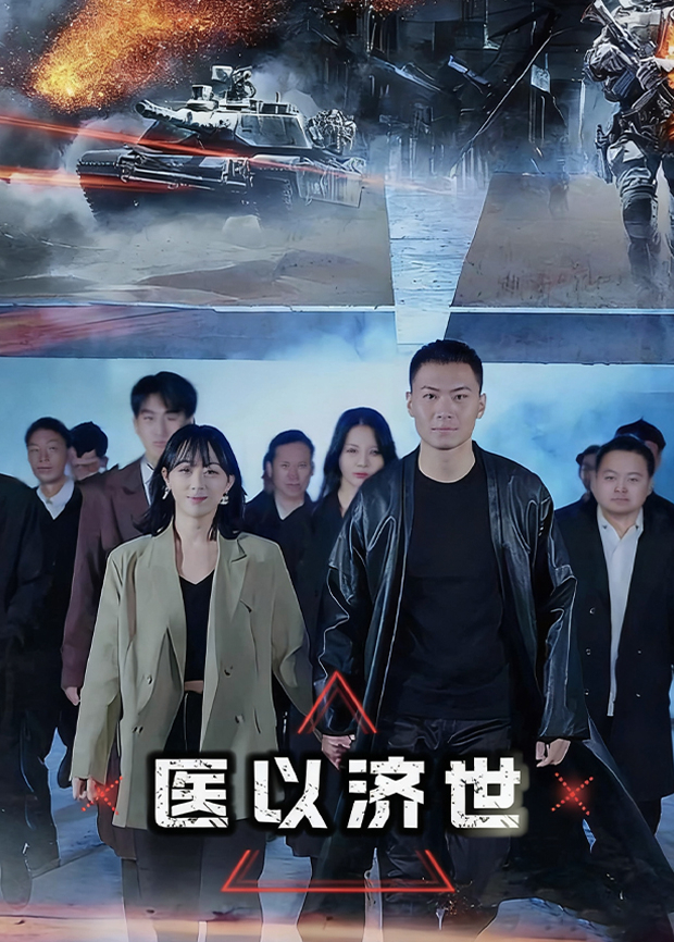 医以济世封面图