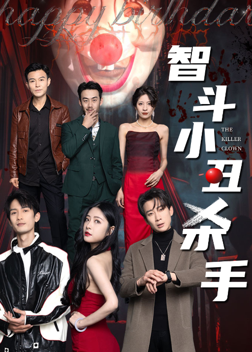 智斗小丑杀手封面图
