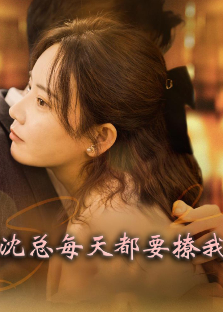 沈总每天都要撩我封面图