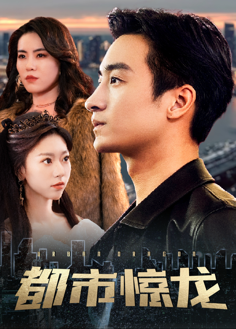 都市惊龙封面图
