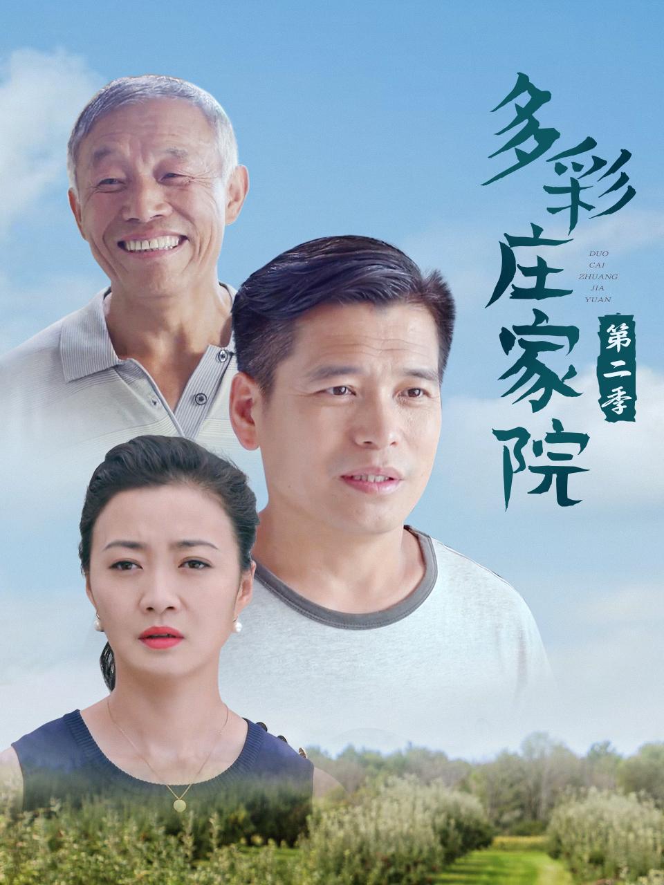 多彩庄家院 第二季封面图