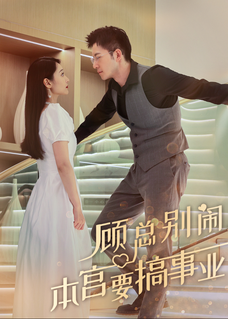 顾总别闹，本宫要搞事业封面图