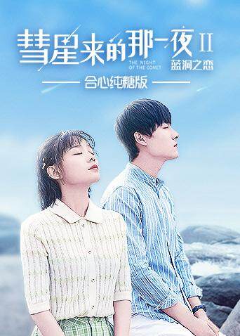 彗星来的那一夜2 合心纯糖版封面图