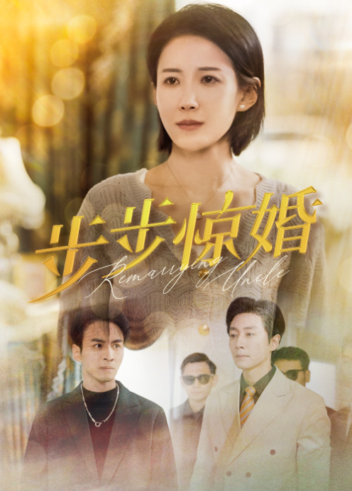 步步惊婚封面图