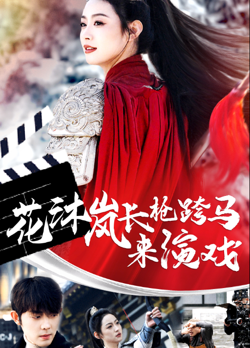 花沐岚长枪跨马来演戏封面图
