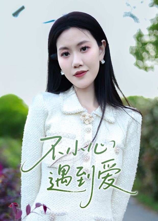 不小心遇到爱封面图