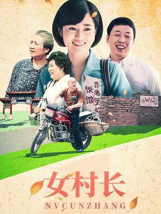 女村长封面图