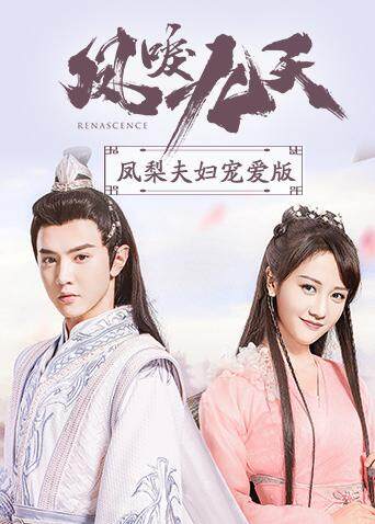 凤唳九天 凤梨夫妇宠爱版封面图